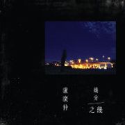 盧廣仲 (Crowd Lu) - 幾分之幾
