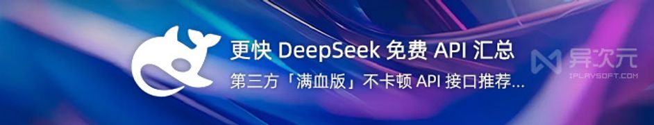 速度更快！免费 DeepSeek v3.2 / R1 第三方 API 接口服务汇总 (最新满血版)