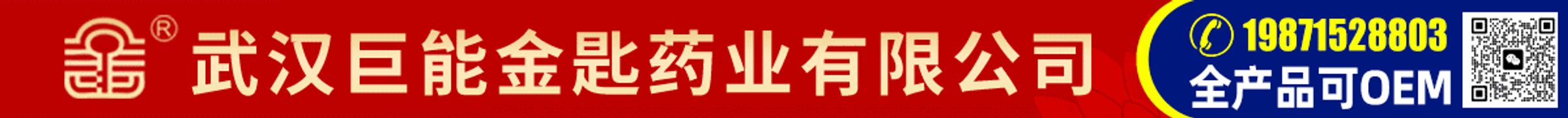 武汉巨能金匙药业有限公司医药招商