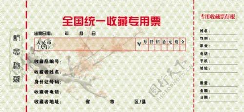 收藏专用收据