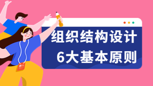 组织结构设计的6大基本原则是什么