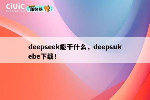 deepseek能干什么，deepsukebe下载！ 第1张