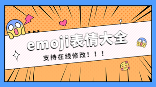 emoji表情大全，支持在线“魔”改！