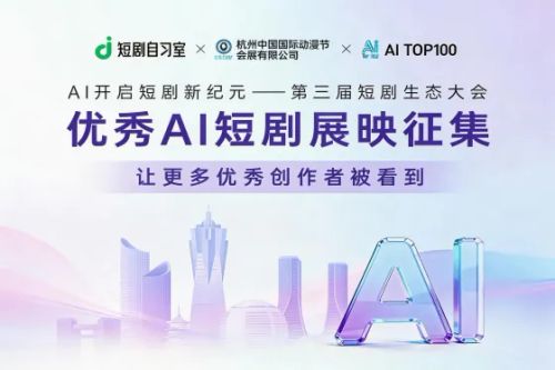 AITOP100 AI创作者大赛-第三届短剧生态大会｜优秀AI短剧展映征集,AI视频创作,AI创作大赛