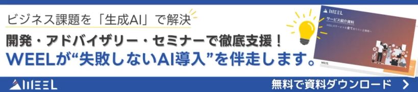WEELが“失敗しないAI導入”を伴走します。