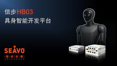 信步科技发布具身智能开发平台HB03，实现机器人“大、小脑融合”