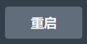 重启按钮
