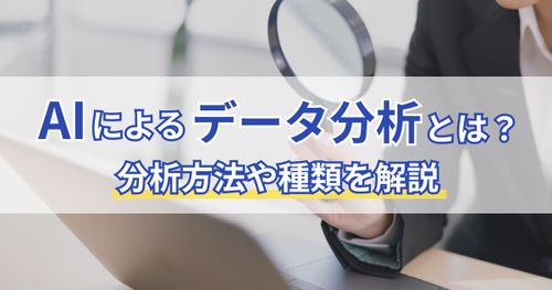 AIによるデータ分析とは？分析方法や種類を解説