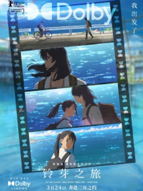 杜比视界/杜比全景声版海报