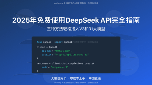 2025年免费使用DeepSeek API完全指南