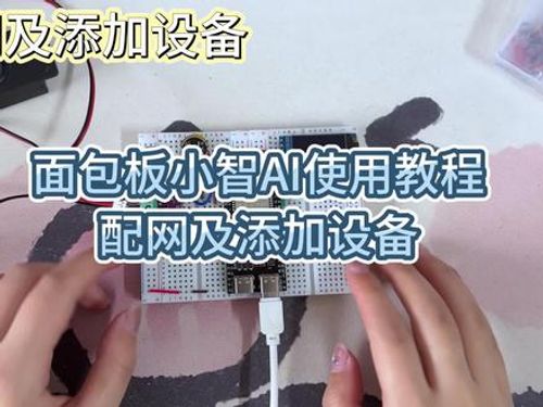面包板小智AI使用教程-配网及添加设备#小智AI
