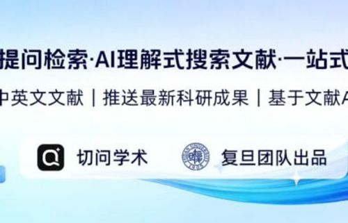 复旦团队研发“切问学术AI”上线（文末赠送100个5 折兑换码名额） 6