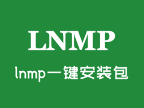 lnmp一键安装包永久设置远程访问Mysql