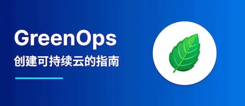 GreenOps 创建可持续云的指南