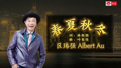 Watch 天艺音乐 区瑞强 Albert Au《春夏秋冬》Four Seasons 动态歌词视频 lyrics on YouTube