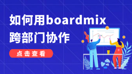 如何用boardmix进行跨部门协作，干货指南！
