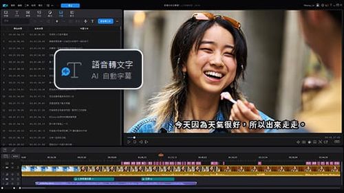 影片剪輯AI工具 威力導演