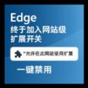 Edge 终于支持网站级扩展开关：新增「允许在此网站使用扩展」功能｜可针对任意网站，一键关闭所有扩展 7