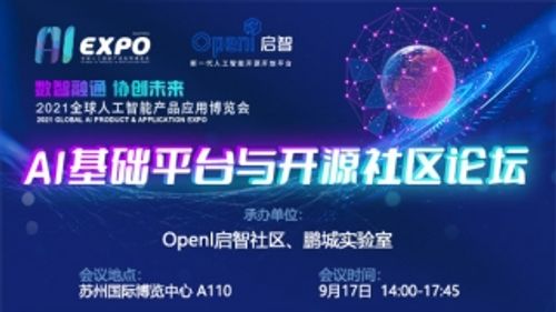 AI基础平台与开源社区论坛