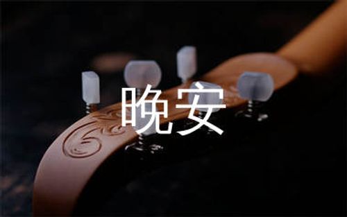 晚安吉他谱_颜人中_C调原版吉他谱_弹唱六线谱