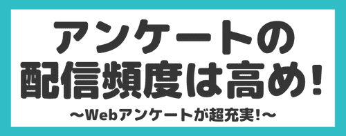 アンケートの配信量は？