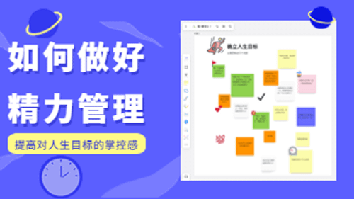 如何做好精力管理，提高对人生目标的掌控感