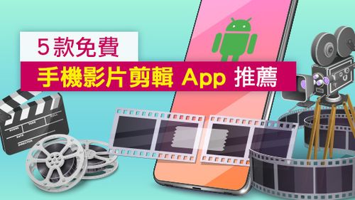 【2026 最新】Android 用戶必看！5 款免費影片製作 App 推薦 (手機/平板/ Chromebook 適用)