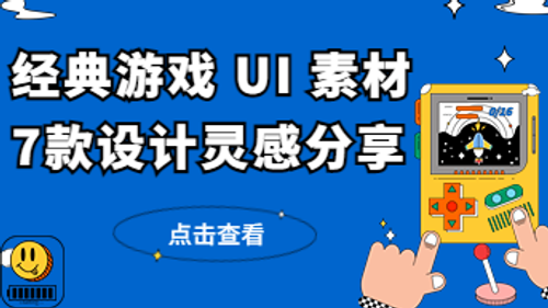 7 款经典游戏UI素材分享，给你源源不断的灵感！