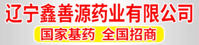 辽宁鑫善源药业有限公司
