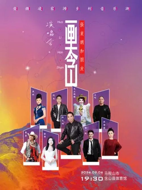 【马鞍山】凌家滩乡村音乐会暨张东朗和朋友“画里含山”演唱会