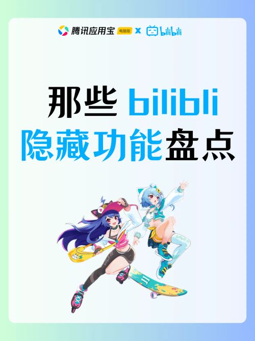宝子们，B 站可不只有海量视频哦～腾讯应用宝电脑版联合 B 站，给大家盘点几个超实用的隐藏功能，快来看看你知道几个?