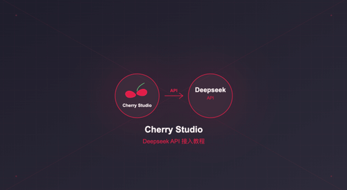 Cherry Studio 接入 Deepseek API 教程：5分钟配置 AI 助手