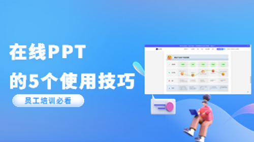 使用在线PPT进行企业员工培训的5个技巧