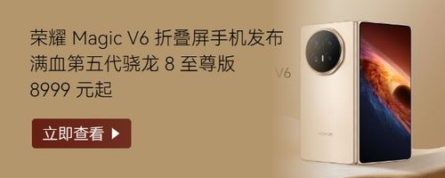 荣耀 Magic V6 折叠屏手机发布：满血第五代骁龙 8 至尊版、最高 7150mAh 青海湖电池，8999 元起