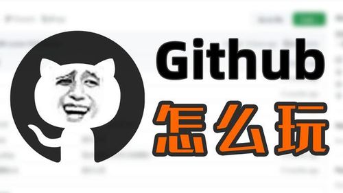 『教程』一看就懂！Github基础教程