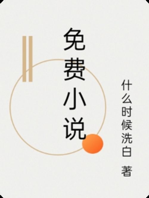 免费小说