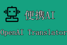 OpenAI Translator使用便携AI聚合OpenAI API教程-便携AI