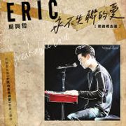周興哲 (Eric Chou) - 永不失聯的愛 [原創概念版] - 原創概念版