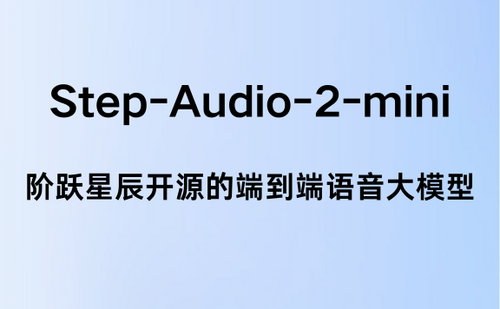 Step-Audio-2-mini：阶跃星辰开源的端到端语音大模型