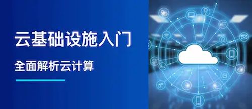云基础设施入门指南：全面解析云计算