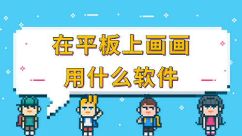 在平板上画画用什么软件？这8款专业又好用！