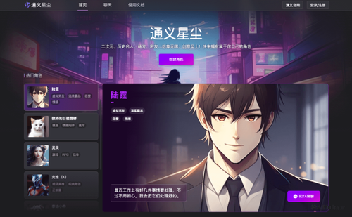 通义星尘 - 个性化角色创作平台