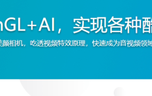 系统玩转OpenGL+AI，实现各种酷炫视频特效