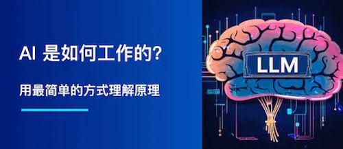 用最简单的方式理解 AI 是如何工作的