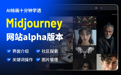 快速上手！Midjourney 网页版操作指南，生成MJ图片无需Discord！