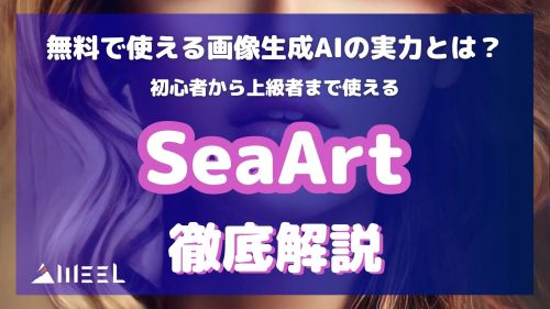 SeaArt 無料 使える 画像生成AI 実力 初心者 上級者 使える SeaArt とは