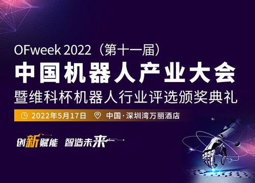 OFweek 2022（第十一届） 中国机器人产业大会 暨维科杯机器人行业评选颁奖典礼