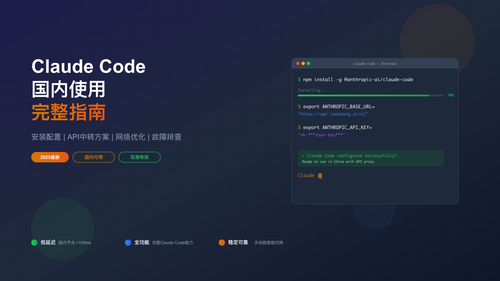 Claude Code国内使用完整指南封面