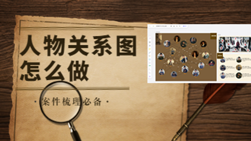 案件梳理人物关系图怎么做？