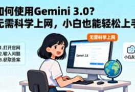 如何使用Gemini 3.0？无需科学上网，小白也能轻松上手-VPS知识分享站